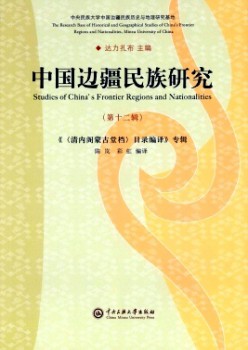 中国边境民族研讨杂志