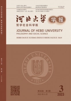 河北大学学报·哲学社会迷信版杂志