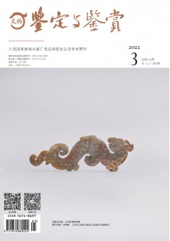 文物判定与观赏杂志