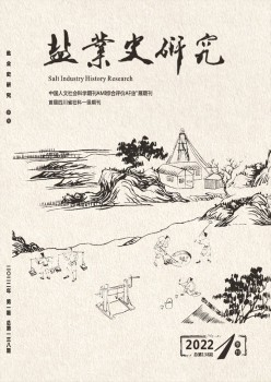 盐业史研讨杂志