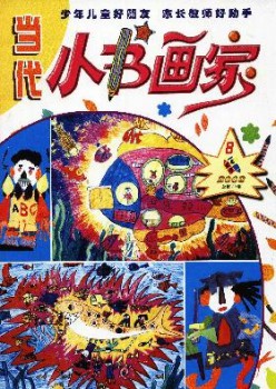 今世小字画家杂志