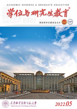 学位与研讨生教导杂志
