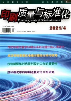 印刷品质与规范化杂志