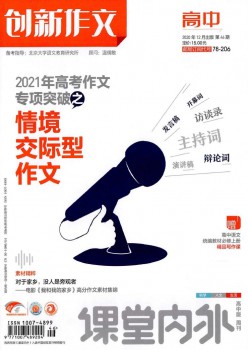 讲堂表里立异作文·高中版杂志