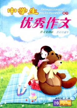 中先生优异作文·高中版杂志
