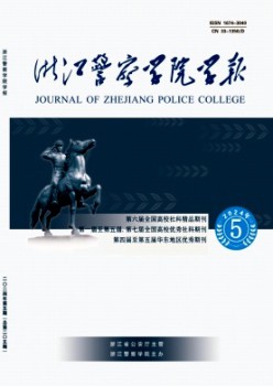 浙江差人学院学报杂志