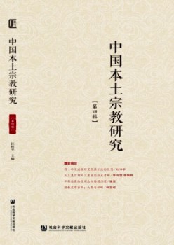 中邦外乡宗教研讨杂志